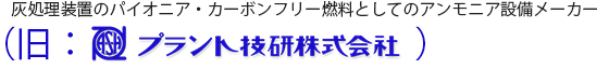 旧プラント技研株式会社